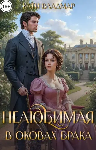 Книга Нелюбимая. В оковах брака читать онлайн