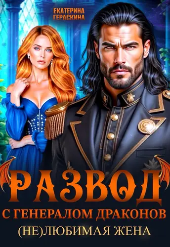 Развод с генералом драконов. (Не)любимая жена