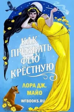 книга Как призвать фею крестную