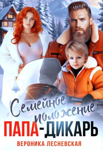 Семейное положение: папа-дикарь