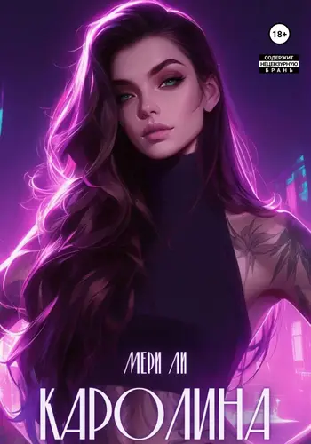 Книга Каролина читать онлайн
