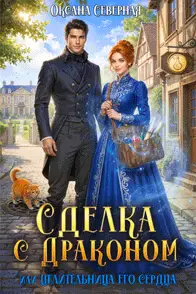 Сделка с драконом, или Целительница его сердца