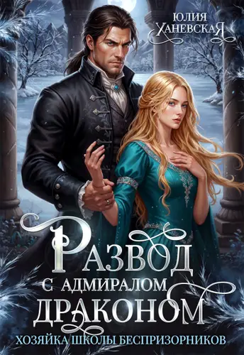 Развод с адмиралом-драконом. Хозяйка школы беспризорников