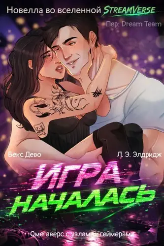 книга Игра началась