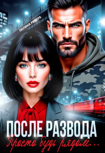 После развода. Просто будь рядом