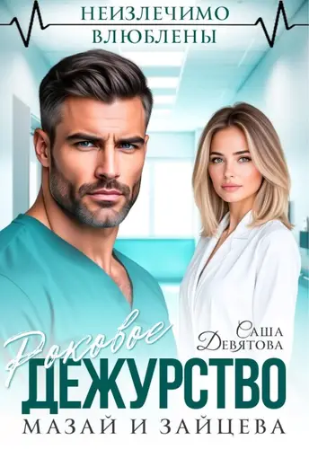 Роковое дежурство. Мазай и Зайцева