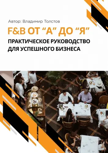 Книга F&B от А до Я: практическое руководство для успешного бизнеса читать онлайн
