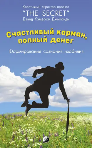 книга Счастливый карман, полный денег. Формирование сознания изобилия