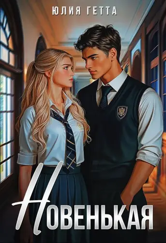 книга Новенькая