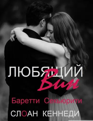 книга Любящий Вин