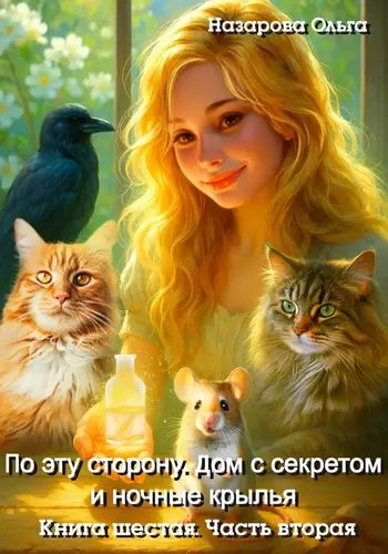 По эту сторону. Дом с секретом и ночные крылья 2