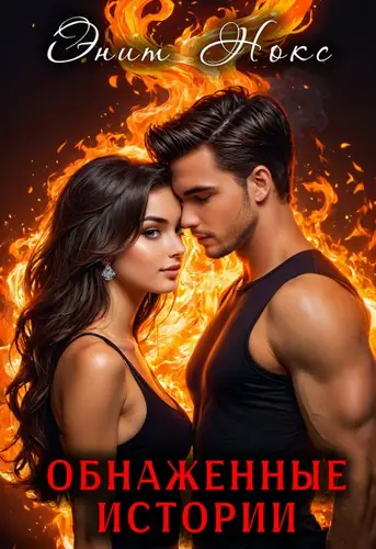 книга Обнаженные истории