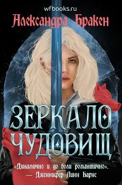 книга Зеркало чудовищ