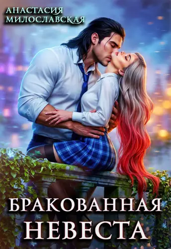 Бракованная невеста