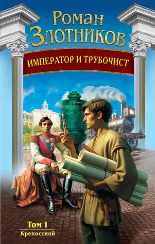 книга Император и трубочист 1. Крепостной