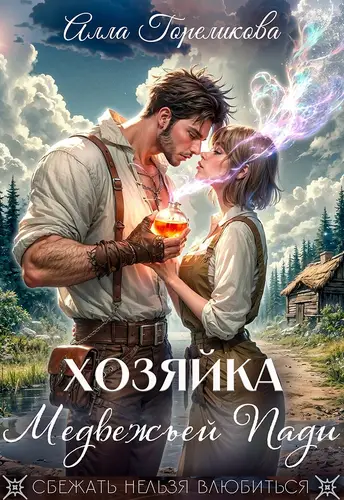 Книга Хозяйка Медвежьей Пади читать онлайн