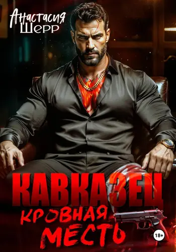 Кавказец. Кровная месть