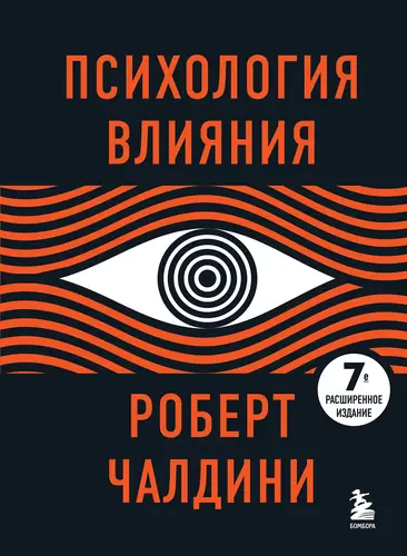 Книга Психология влияния. 7-е расширенное издание читать онлайн