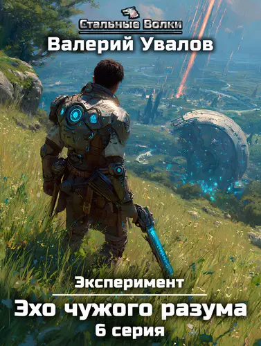 книга Эксперимент 3. Эхо чужого разума. Серия 6