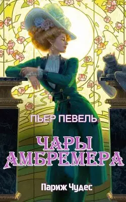 книга Чары Амбремера