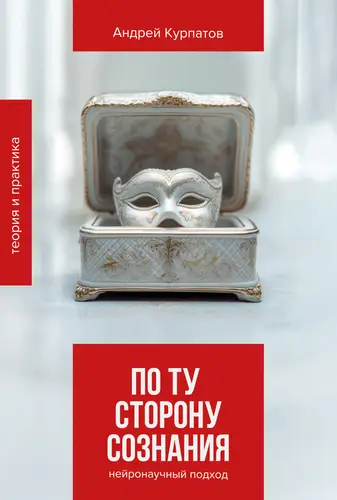 книга По ту сторону сознания. Нейронаучный подход в психотерапии