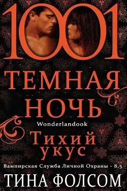 Книга Тихий укус читать онлайн