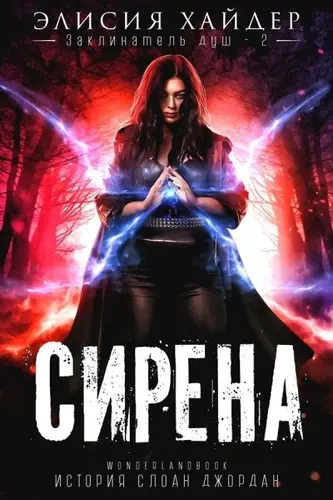 Книга Сирена читать онлайн
