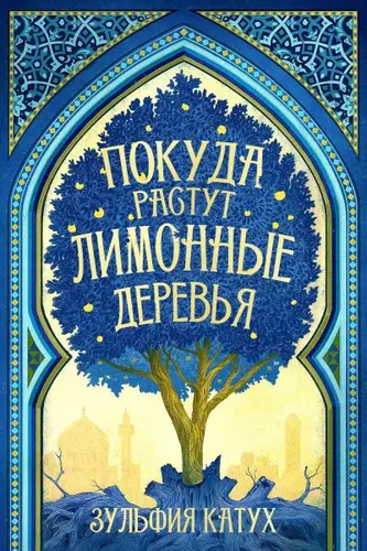 Покуда растут лимонные деревья