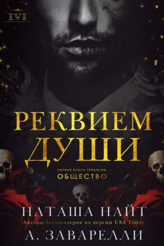 книга Реквием души