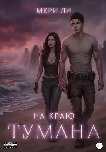 книга На краю тумана