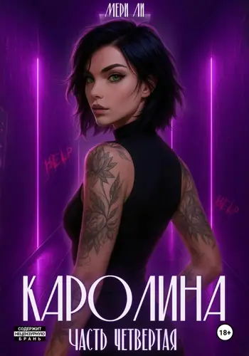 Каролина 4