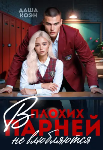 книга В плохих парней не влюбляются