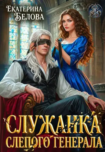книга Служанка слепого генерала