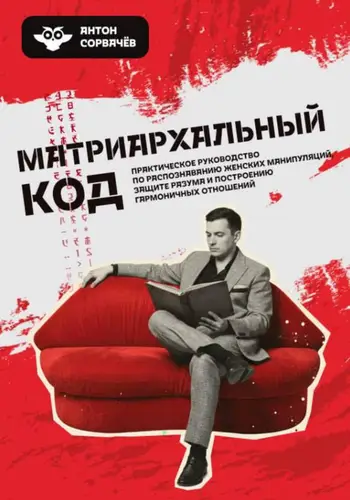 книга Матриархальный код