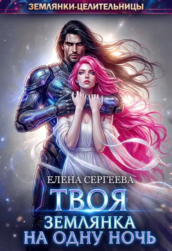 Твоя землянка на одну ночь