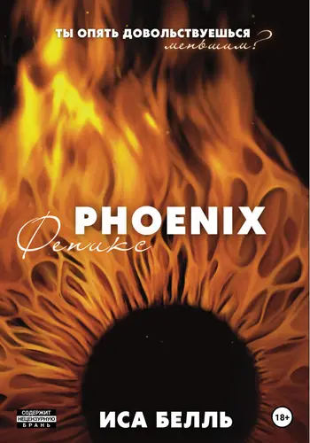 Книга Феникс читать онлайн