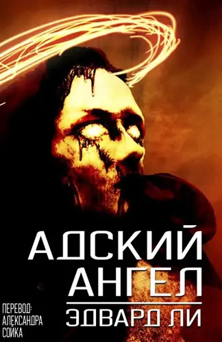 книга Адский Ангел