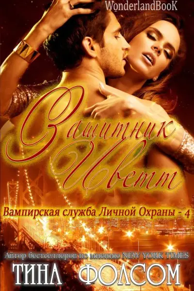 Книга Защитник Иветт читать онлайн