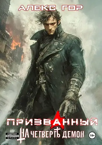 книга На четверть демон: Призванный