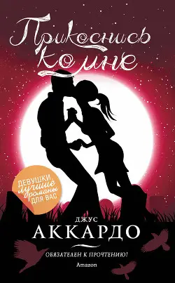 Книга Прикоснись ко мне читать онлайн