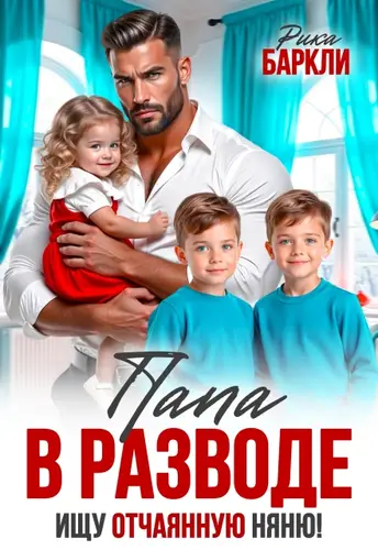 книга Папа в разводе. Ищу отчаянную няню!