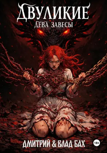 книга Двуликие: Дева Завесы