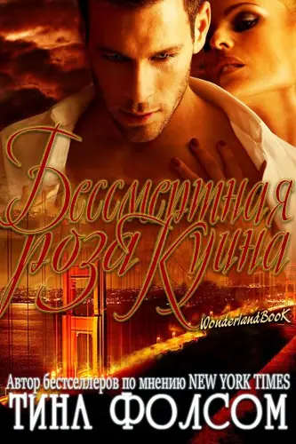 книга Бессмертная роза Куина