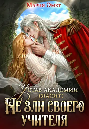 книга Устав академии гласит: Не зли своего учителя