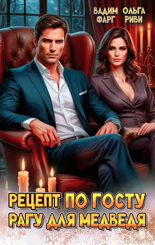 книга Рецепт по ГОСТу 2. Рагу для медведя