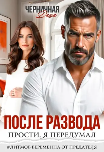 После развода. Прости, я передумал