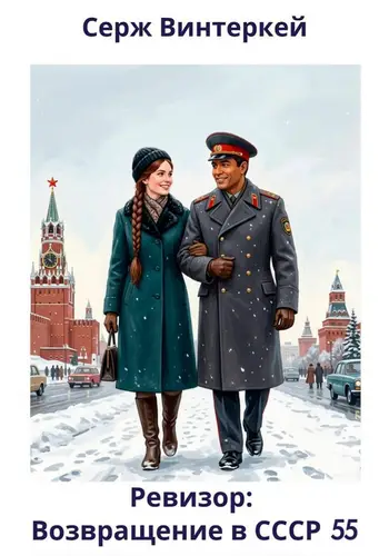 книга Ревизор: возвращение в СССР 55