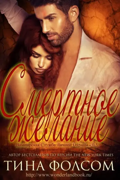Книга Смертное Желание читать онлайн