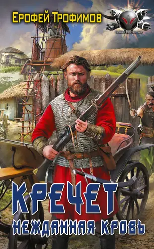 книга Кречет. Нежданная кровь