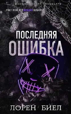 книга Последняя ошибка
